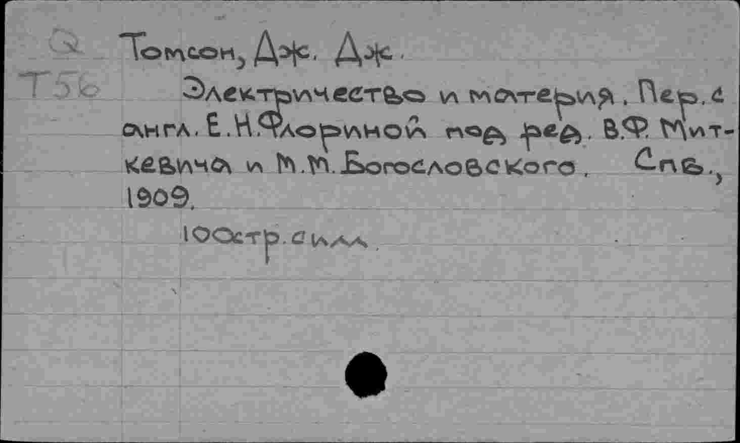 ﻿3)де*.т0\Ачеете>о \л глегге^А^ . Пе^э.4 СДНГЛ. Е M.^AO^VSHOVX rvöft Jpeêb- В.Ф. V^VXT KêS»V\mô\ v\ ÎA. ТП. богослове Ko re ,	^n6,}
1909.
lOOcTto. a vszvs.